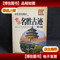 必知文库:你应该知道的中华名胜古迹传说