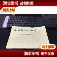 教育战线上的笔迹 ——深切怀念管惟吾通知