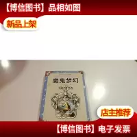 魔鬼梦幻