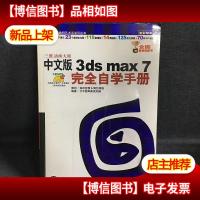 三维动画大师(中文版 3ds max7)(完全自学手册·全彩印刷)