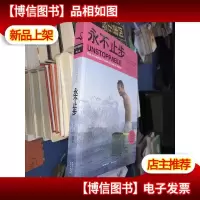 永不止步(中英文双语版)