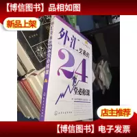 外汇交易的24堂必修课/大众理财丛书