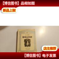 基督山伯爵(上)全译本