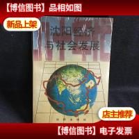 九十年代沈阳经济与社会发展