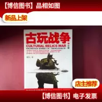 古玩战争之诈眼