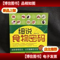 细说食物密码