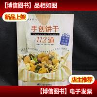 手创饼干112道