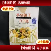 手创饼干112道