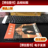 雅科卡自传.续集.有话直说