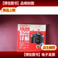 摄影学习笔记:佳能EOS摄影技法详解