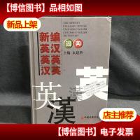 新编英汉英英汉英词典