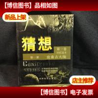 猜想:沧桑古大陆(第1部)