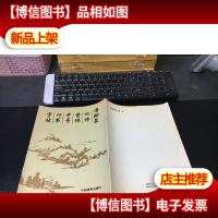 潘龄皋论诗繁体中号行书字帖(一版一印)
