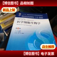 医学细胞生物学(第5版) 陈誉华/本科临床/十二五普通高等教育本科