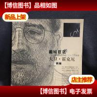 画坛巨匠:大卫·霍克尼·素描