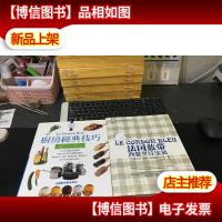 法国蓝带西餐烹饪宝典+厨房经典技巧(2册合售)