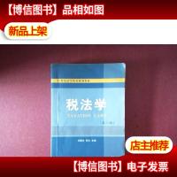 21世纪高等院校规划教材:税法学(第3版)