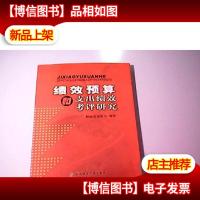 绩效预算和支出绩效考评研究
