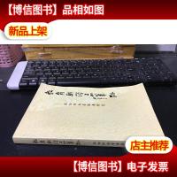 教育战线上的笔迹——深切怀念管惟吾通知