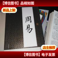 周易:礼品装家庭必读书
