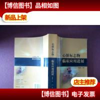心脏标志物临床应用进展