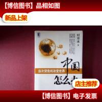 中国怎么办:当次货危机改变世界.