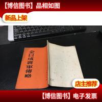 金日成将军传略