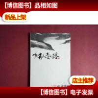 少有人走的路III心灵地图