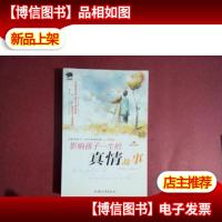 影响孩子一生的真情故事