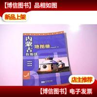 内蒙古自治区地图册