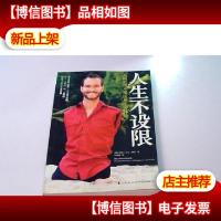 人生不设限:我那好得不像话的生命体验