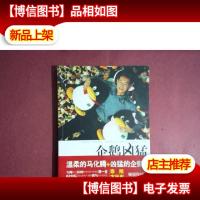 企鹅凶猛:马化腾的中国功夫