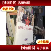 《新周刊》2010年度佳作
