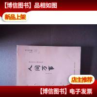 人间万事(星云大师佛光山金玉满堂系列)