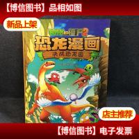 植物大战僵尸2·恐龙漫画 决战恐龙园