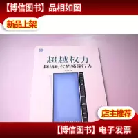 超越权力:网络时代的领导行为