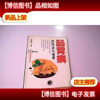 肠胃病的防治与调理