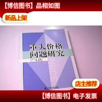 重大价格问题研究