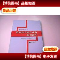 价格监督检查业务知识读本