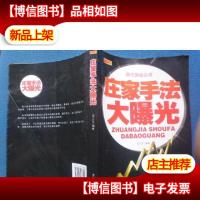 庄家手法大曝光