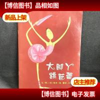 大脚丫跳芭蕾