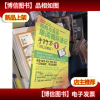 *英语(第2课堂):*英语单词循环速记手抄本1(词汇详