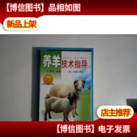 养羊技术指导(第3次修订版)