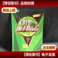 新课程地理能力培养 : 人教版. 七年级. 下册