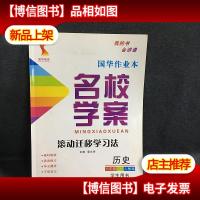 名校学案. 八年级历史. 上册 : 人教版