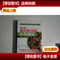 保护地番茄新品种彩色图说