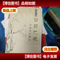 审美之境 : 中国美学研究