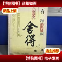 有一种境界叫舍得