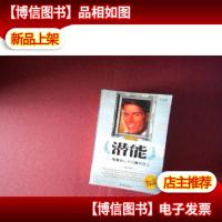 袖珍励志经典2.潜能(唤醒你心中沉睡的巨人)