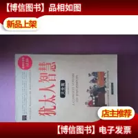 犹太人智慧大全集